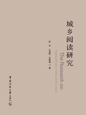 城乡阅读研究