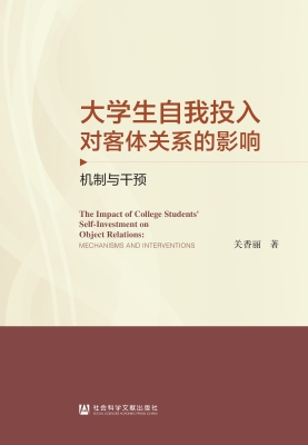 大学生自我投入对客体
