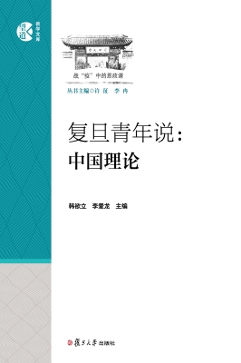 复旦青年说：中国理论