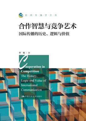 合作智慧与竞争艺术：国