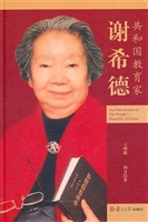 共和国教育家谢希德