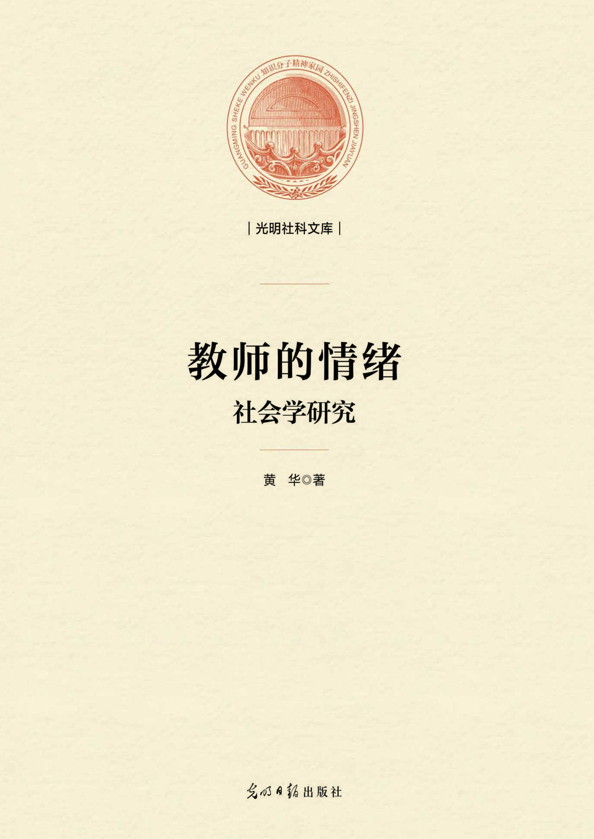 教师的情绪：社会学研究