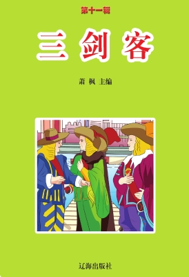 三剑客