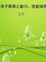 亲子教育之能力、技能