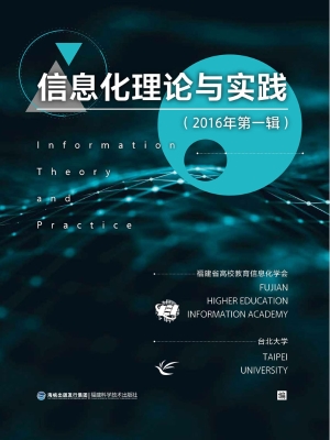 信息化理论与实践（2016