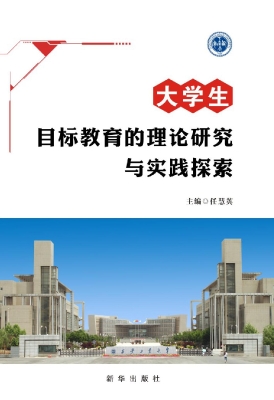 大学生目标教育的理论
