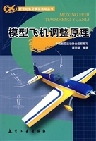 模型飞机调整原理