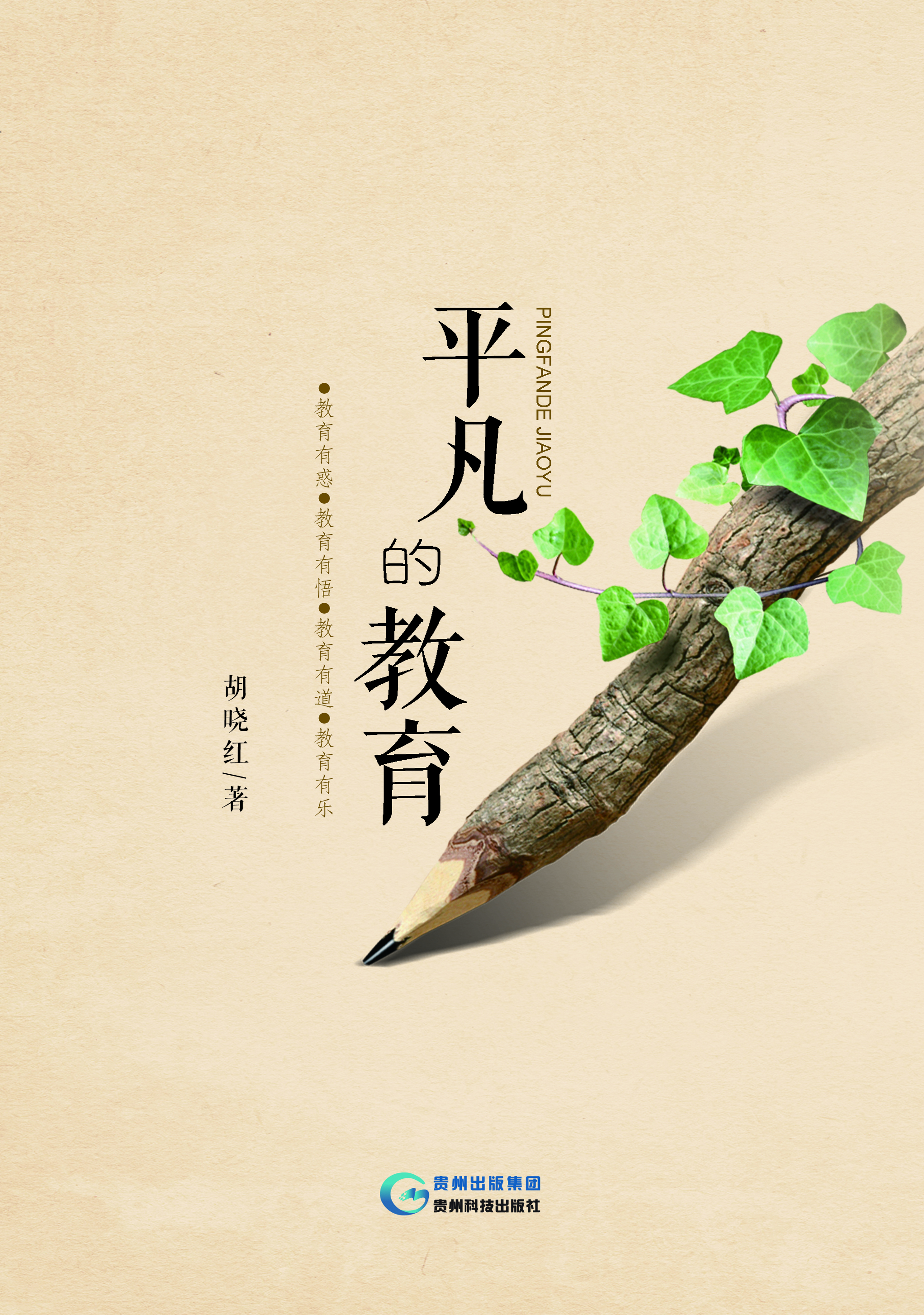 平凡的教育