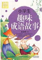 小学生趣味成语故事