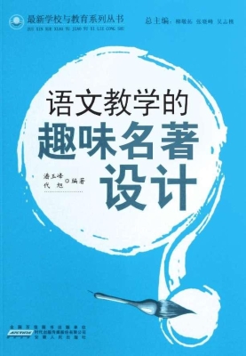 语文教学的趣味名著设