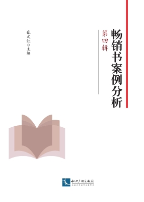 畅销书案例分析（第四辑