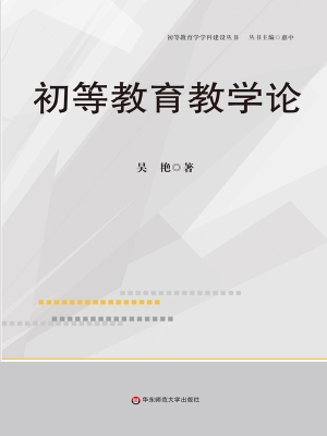 初等教育教学论
