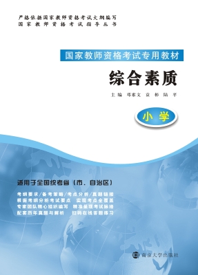 综合素质（小学）