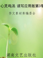 心灵鸡汤.读写应用版