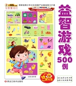益智游戏500例
