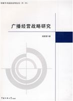 广播经营战略研究