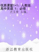 优质课堂1+1：人教版.高