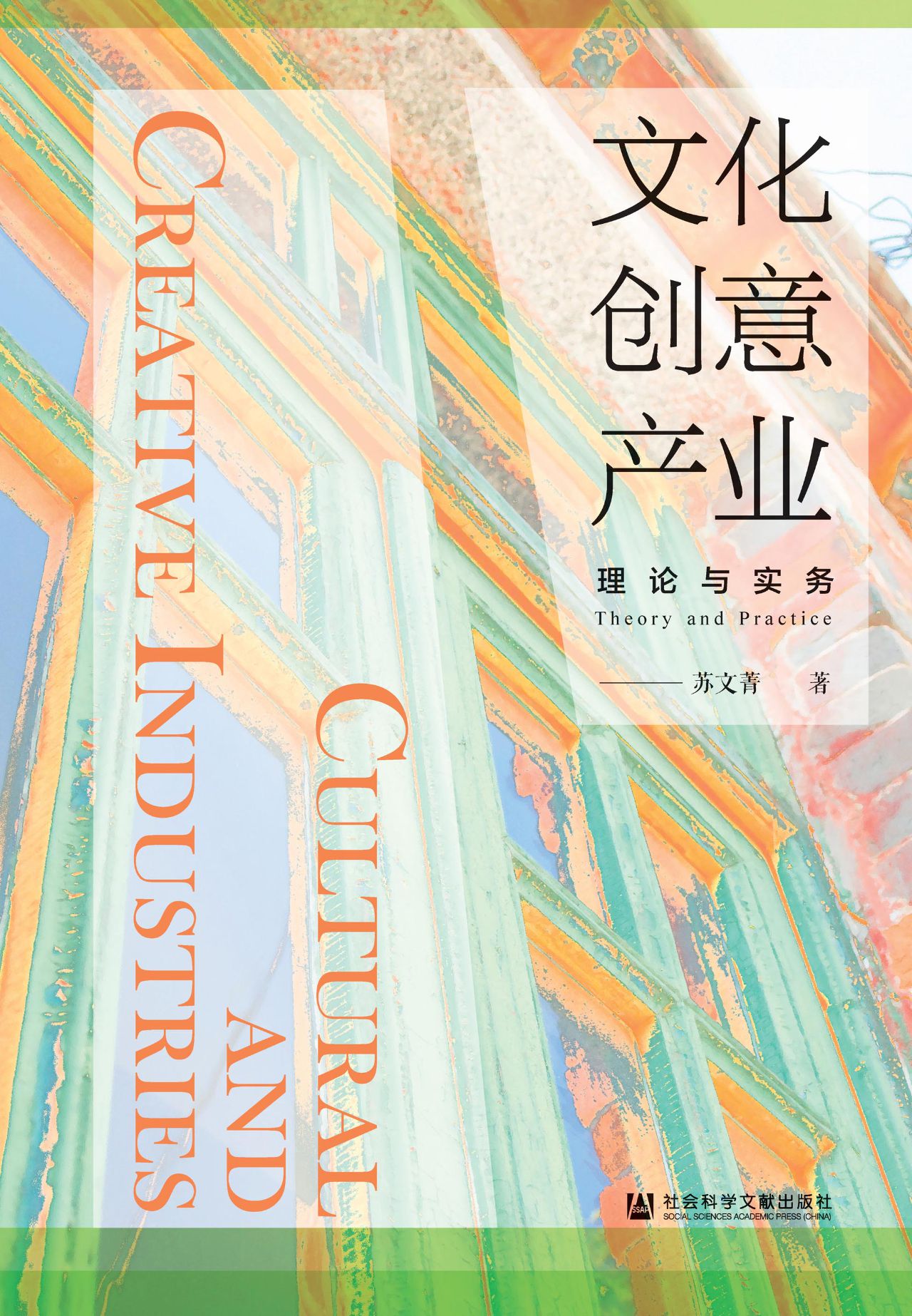 文化创意产业：理论与实