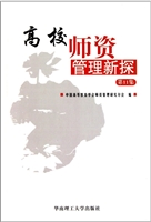 高校师资管理新探（第11