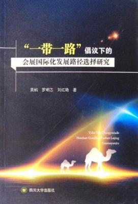 “一带一路”倡议下的
