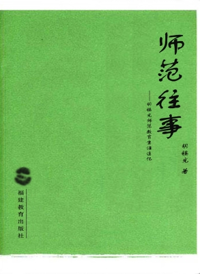 师范往事