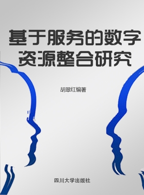 基于服务的数字资源整