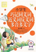 小学生巧记同义词近义