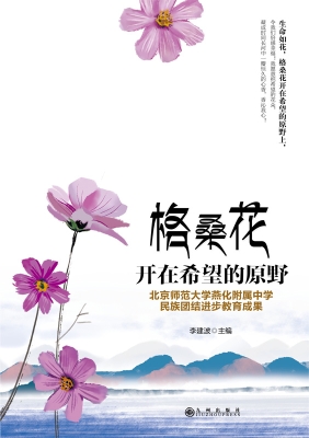 格桑花开在希望的原野