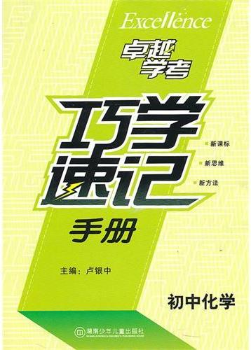 卓越学考·初中化学巧