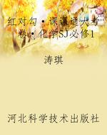 红对勾·课课通大考卷