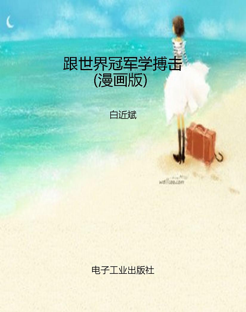 跟世界冠军学搏击（漫画