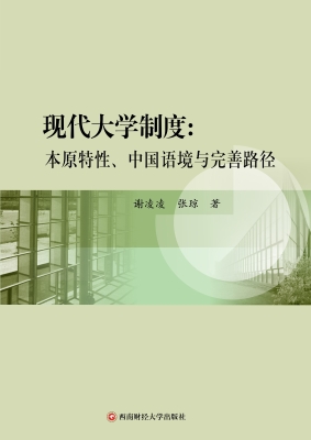 现代大学制度：本原特性
