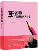 王老师谈课堂作文教学
