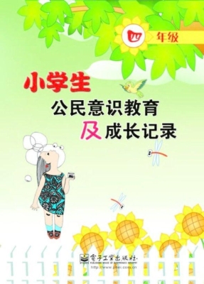 小学生公民意识教育及