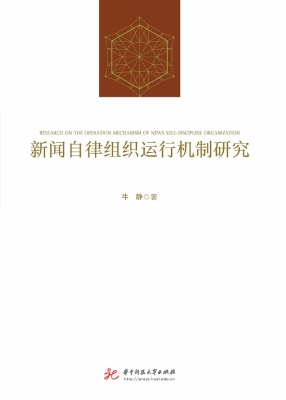 新闻自律组织运行机制
