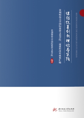 课程改革创新理论与实