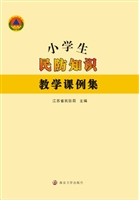 小学生民防知识教学课