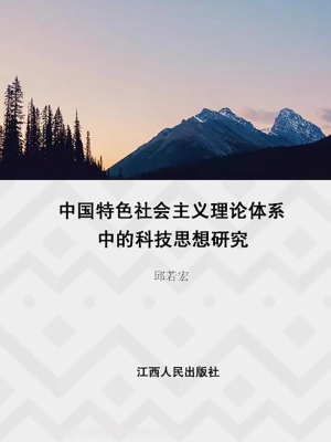 中国特色社会主义理论
