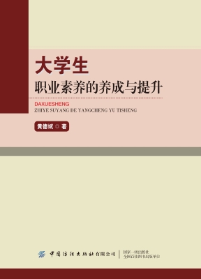 大学生职业素养的养成