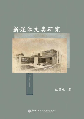 新媒体文类研究