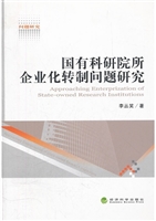 国有科研院所企业化转