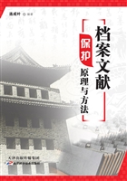 档案文献保护原理与方