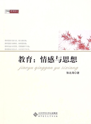 教育：情感与思想