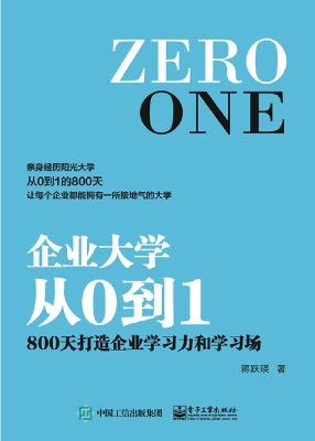 企业大学从0到1——80