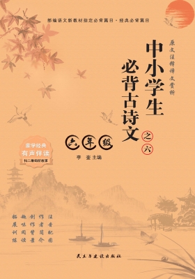 中小学生必背古诗文·