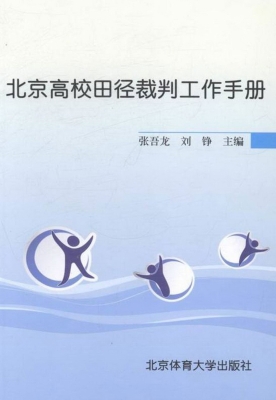 北京高校田径裁判工作