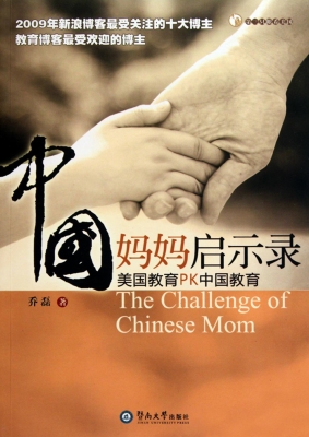 中国妈妈启示录——美