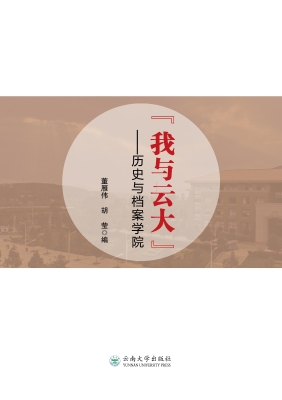 “我与云大”——历史