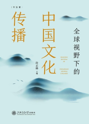 全球视野下的中国文化