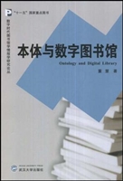 本体与数字图书馆